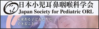 日本小児耳鼻咽喉科学会