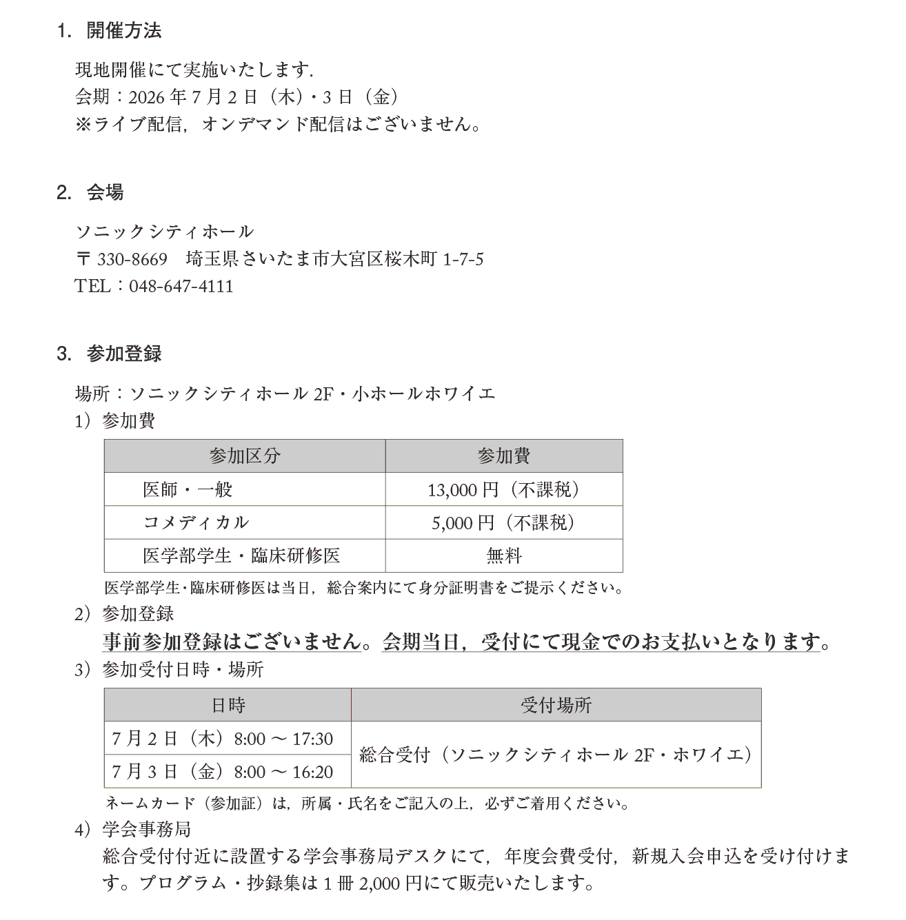 第21回日本小児耳鼻咽喉科学会日程表：参加者へのご案内