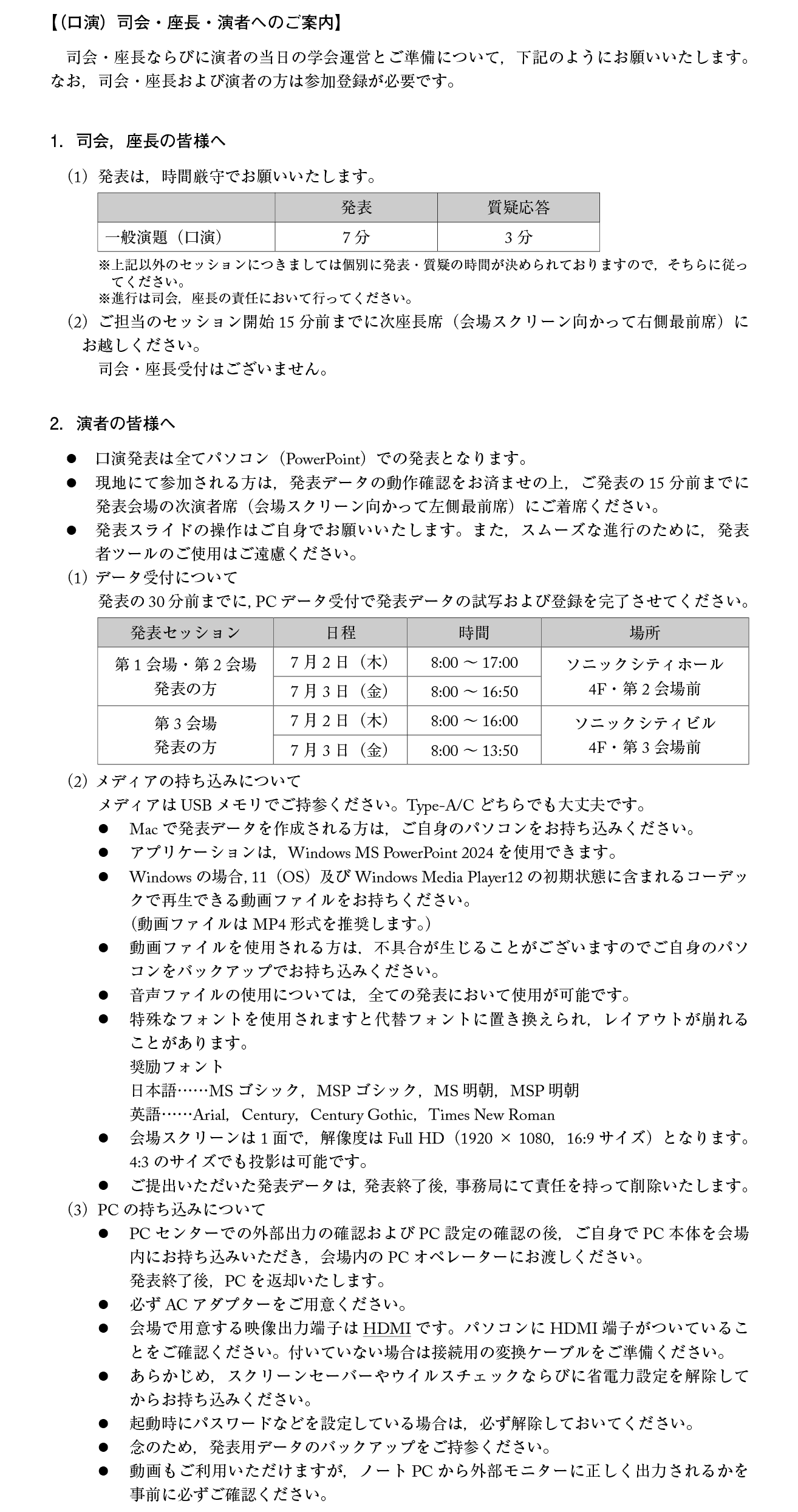 第21回日本小児耳鼻咽喉科学会日程表：司会・座長・演者へ