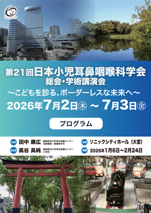 第21回日本小児耳鼻咽喉科学会プログラム集