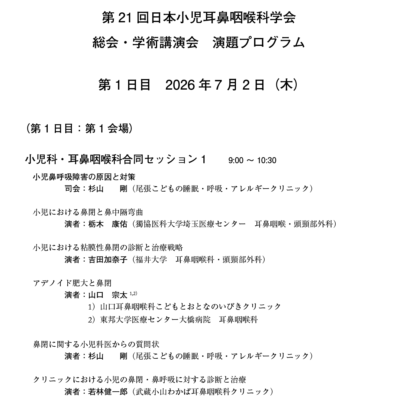 第21回日本小児耳鼻咽喉科学会プログラム：１日目