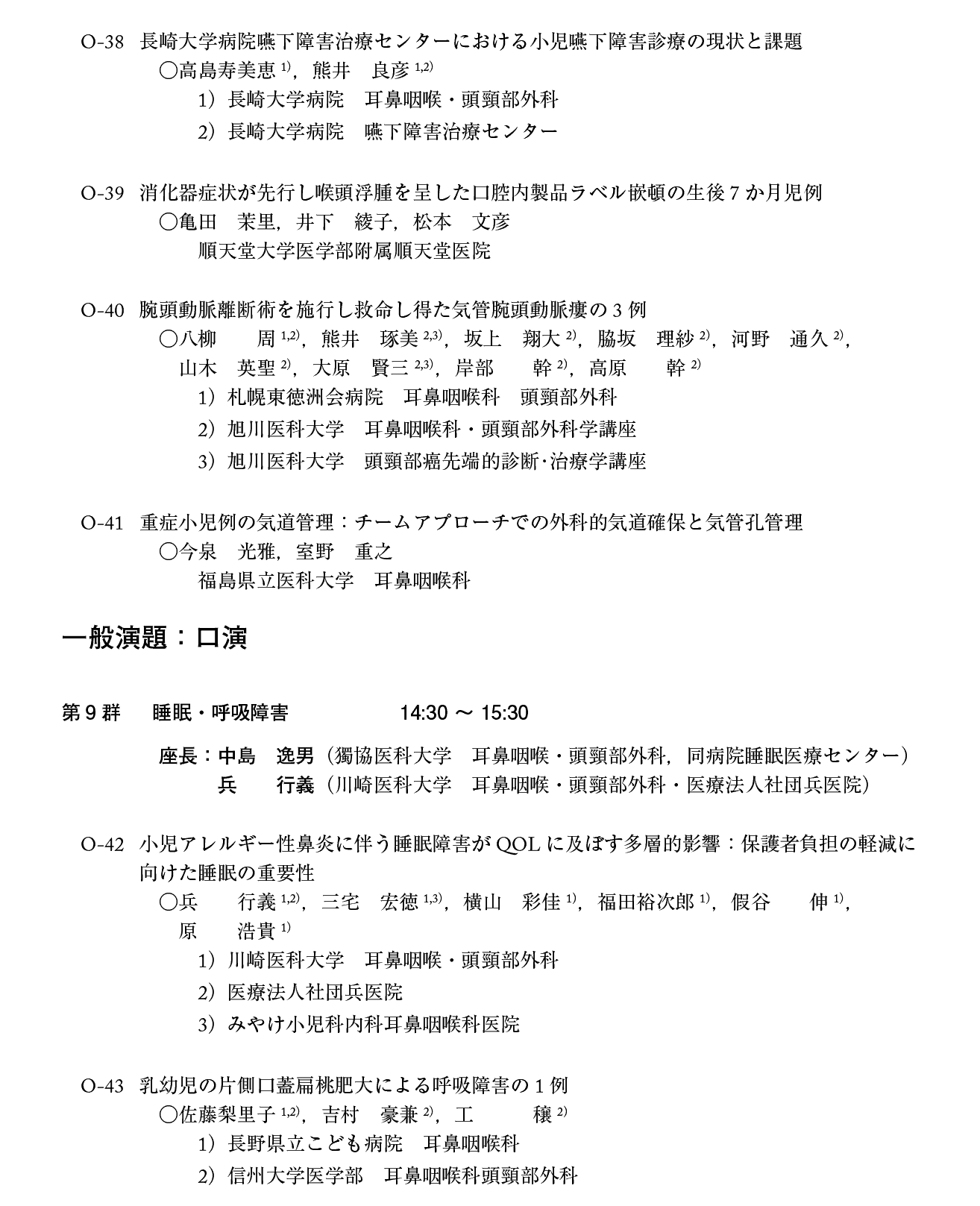 第21回日本小児耳鼻咽喉科学会プログラム：１日目