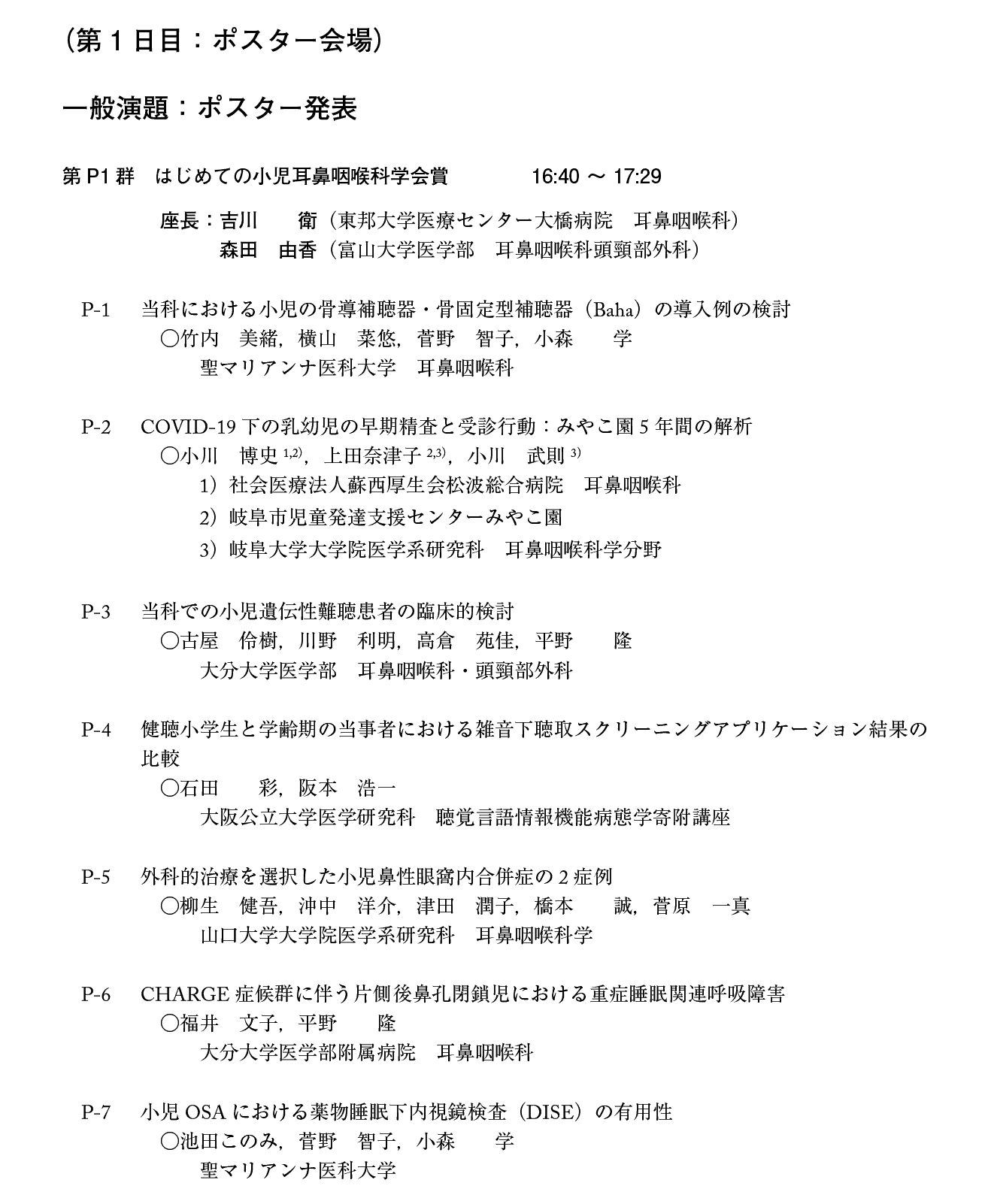第21回日本小児耳鼻咽喉科学会プログラム：１日目