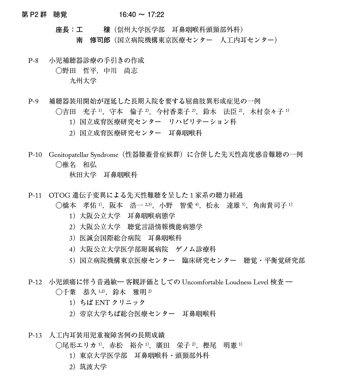 第21回日本小児耳鼻咽喉科学会プログラム：１日目