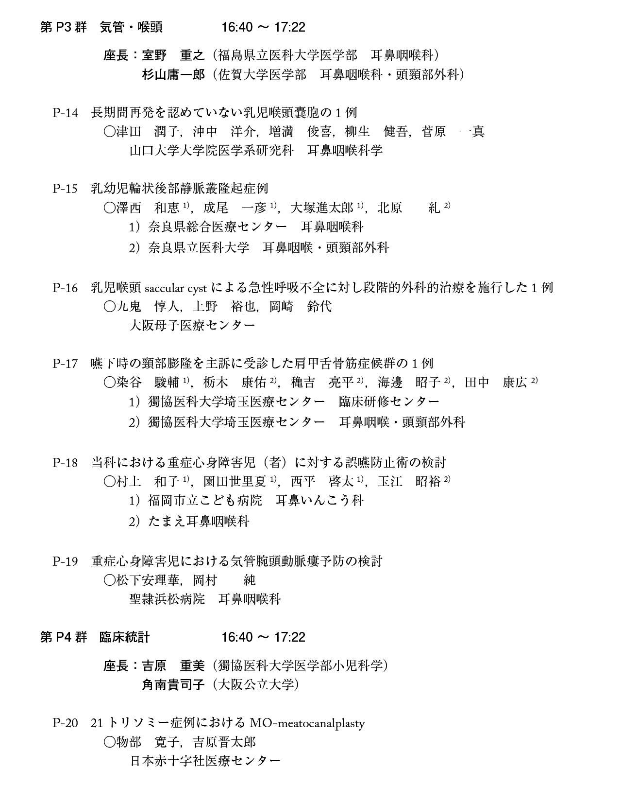 第21回日本小児耳鼻咽喉科学会プログラム：１日目