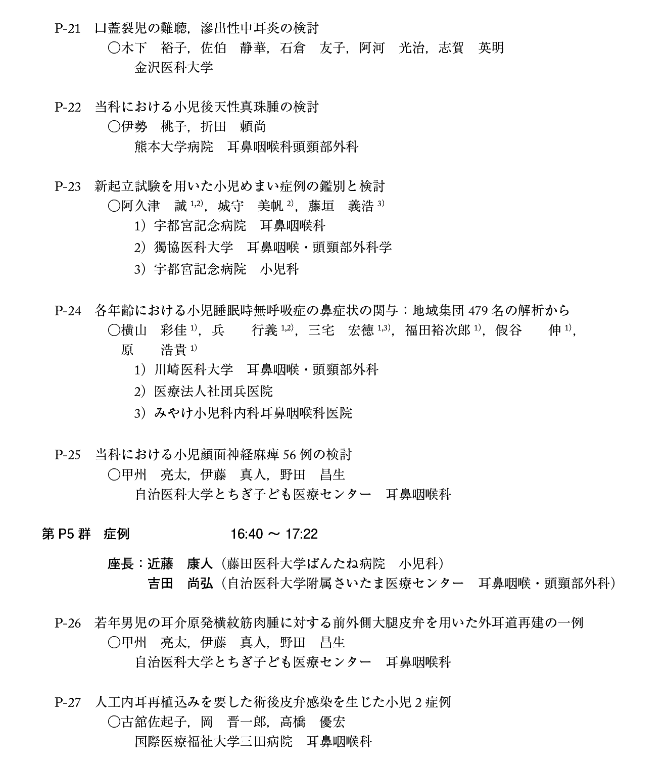 第21回日本小児耳鼻咽喉科学会プログラム：１日目