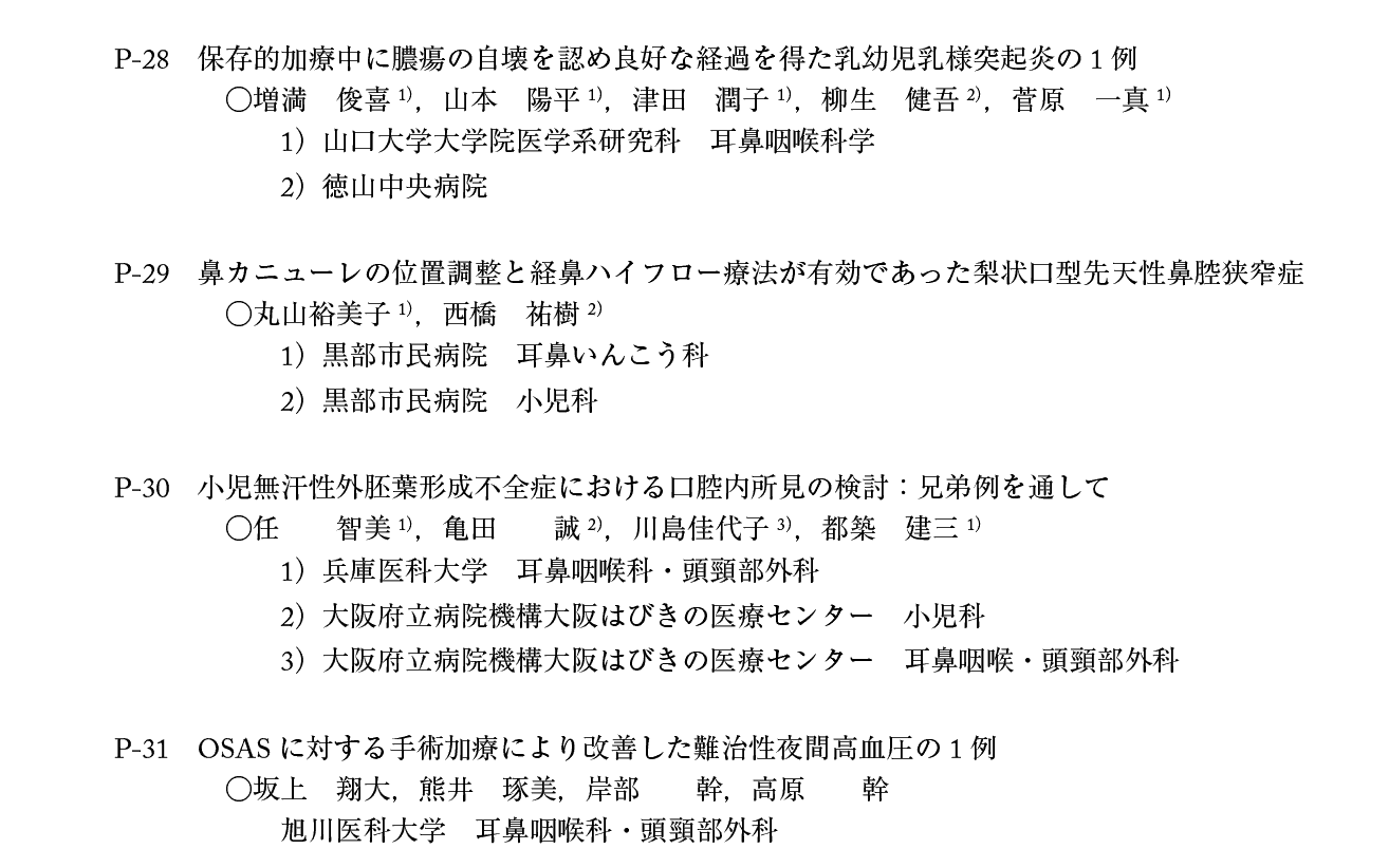 第21回日本小児耳鼻咽喉科学会プログラム：１日目