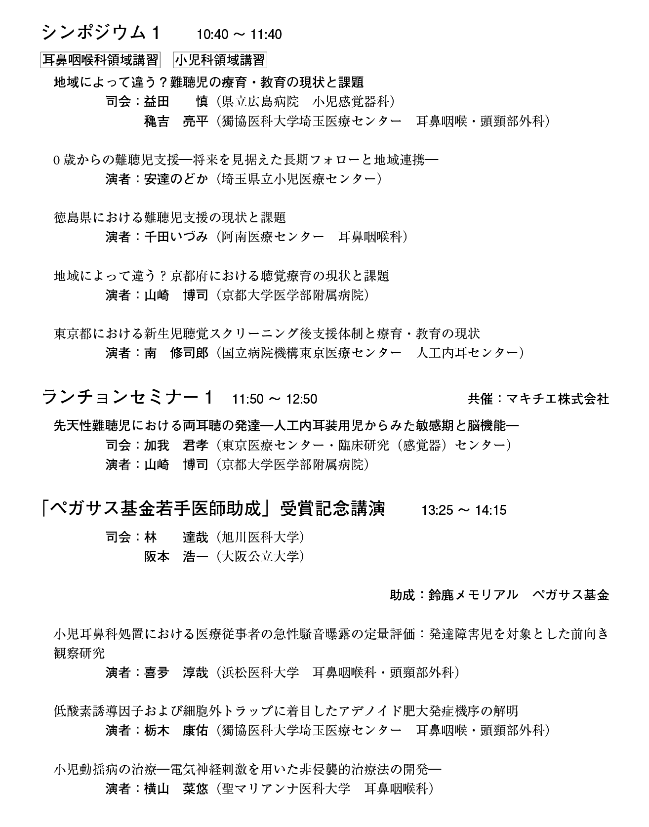 第21回日本小児耳鼻咽喉科学会プログラム：１日目