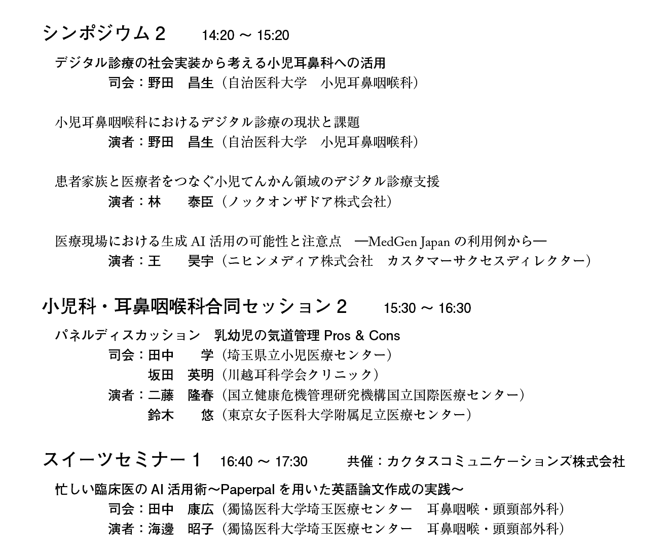 第21回日本小児耳鼻咽喉科学会プログラム：１日目