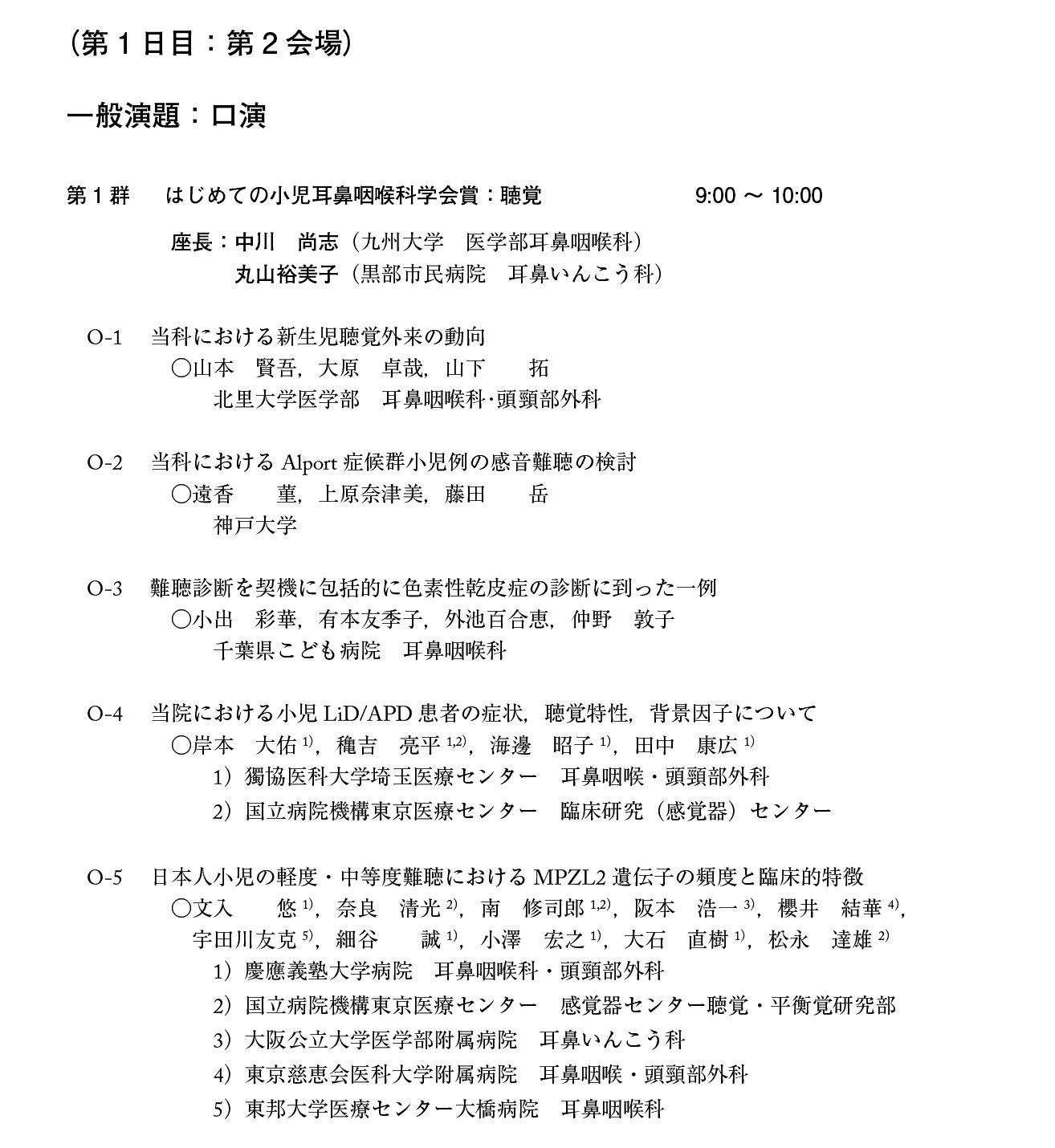 第21回日本小児耳鼻咽喉科学会プログラム：１日目