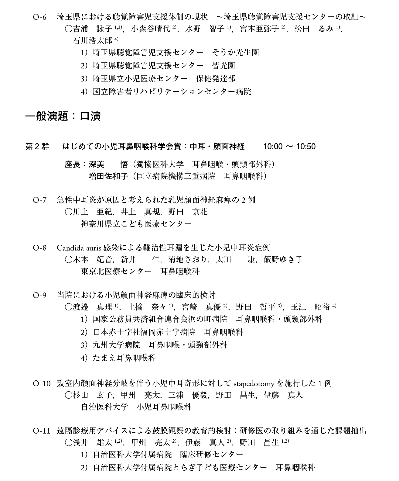 第21回日本小児耳鼻咽喉科学会プログラム：１日目