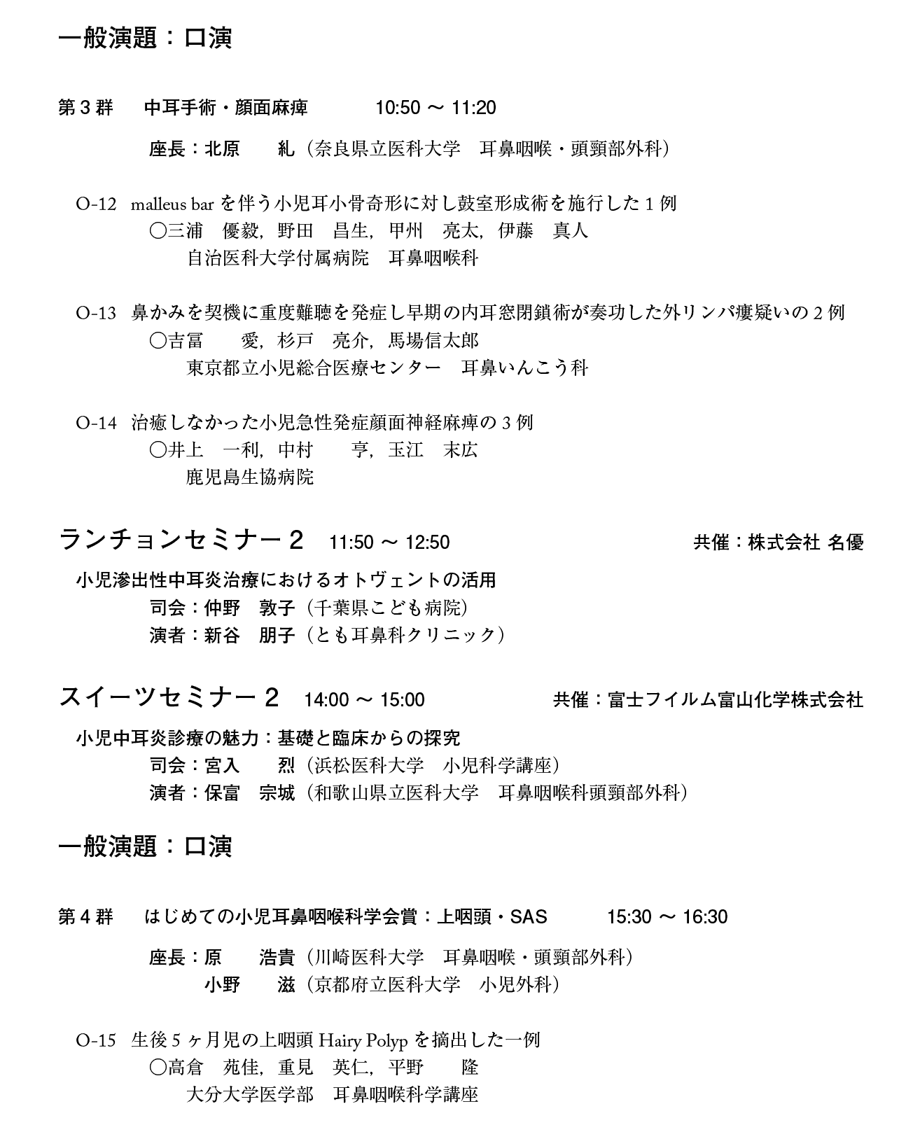 第21回日本小児耳鼻咽喉科学会プログラム：１日目