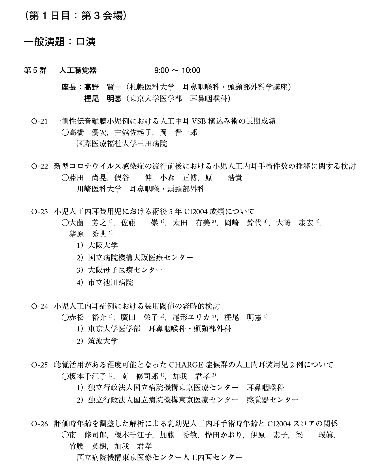 第21回日本小児耳鼻咽喉科学会プログラム：１日目