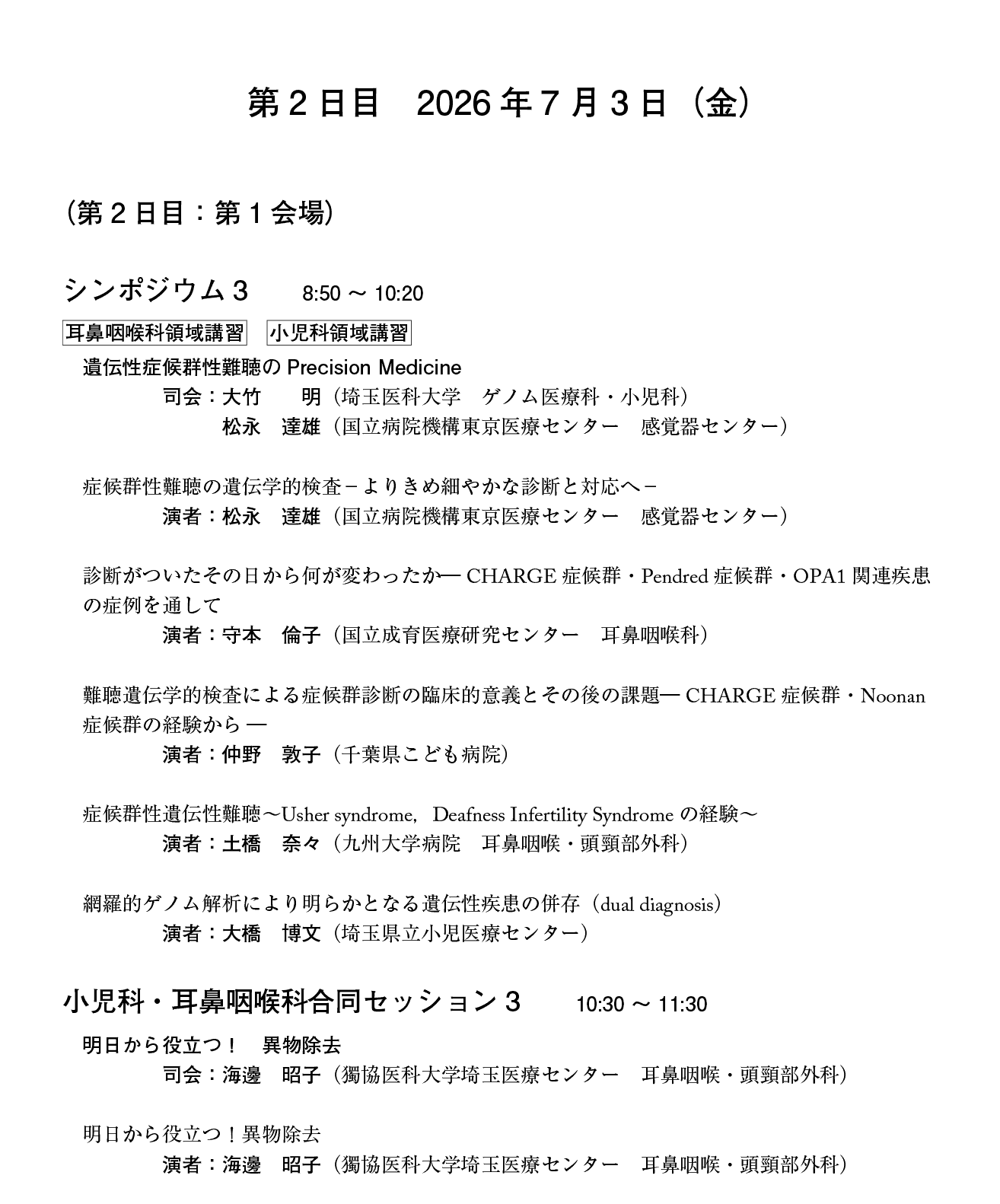 第21回日本小児耳鼻咽喉科学会プログラム：２日目