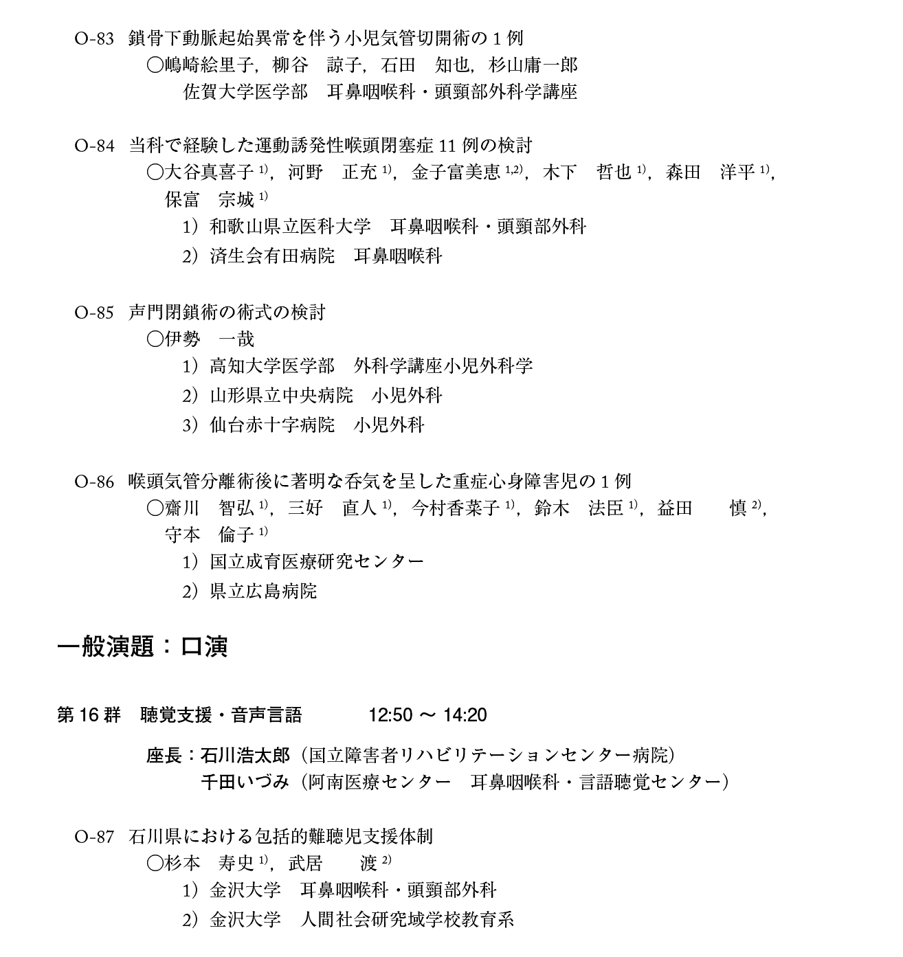 第21回日本小児耳鼻咽喉科学会プログラム：２日目