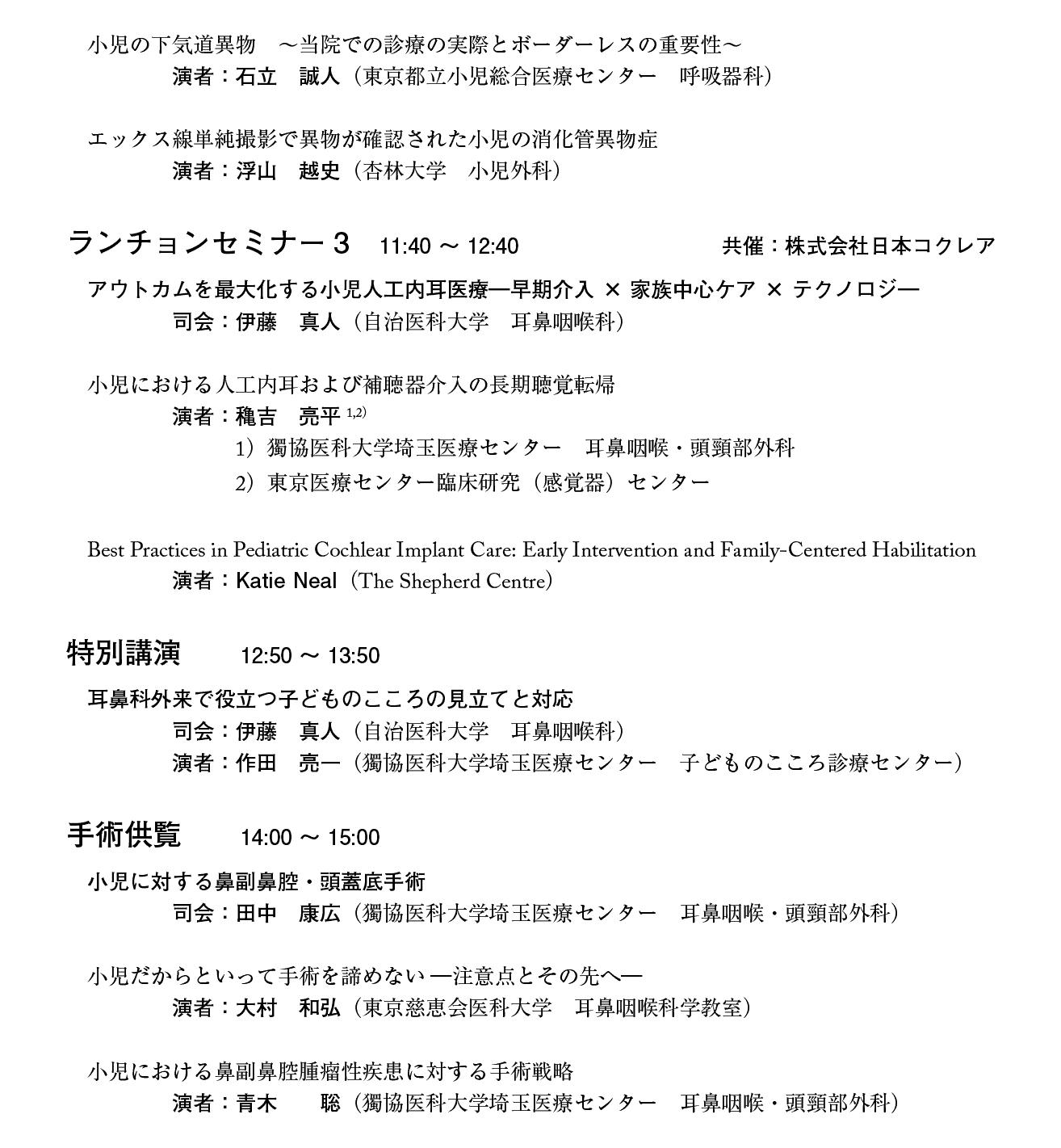 第21回日本小児耳鼻咽喉科学会プログラム：２日目