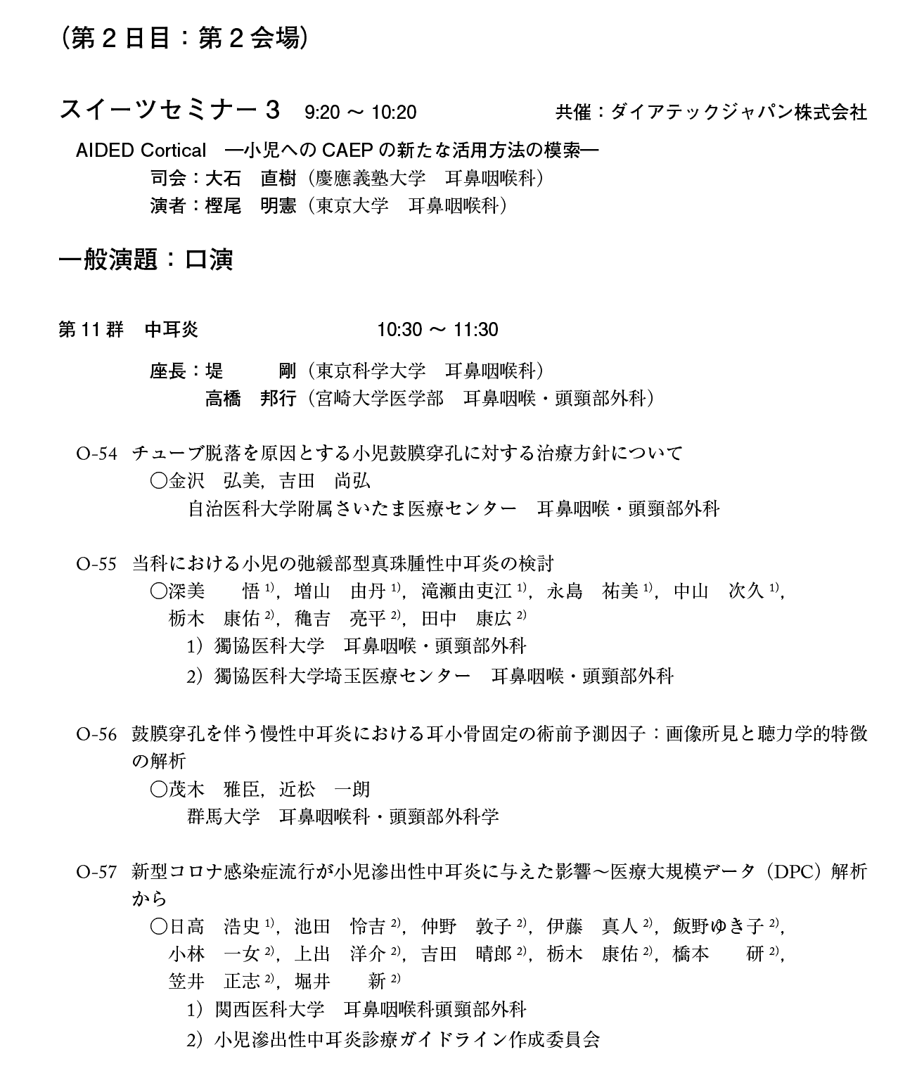 第21回日本小児耳鼻咽喉科学会プログラム：２日目