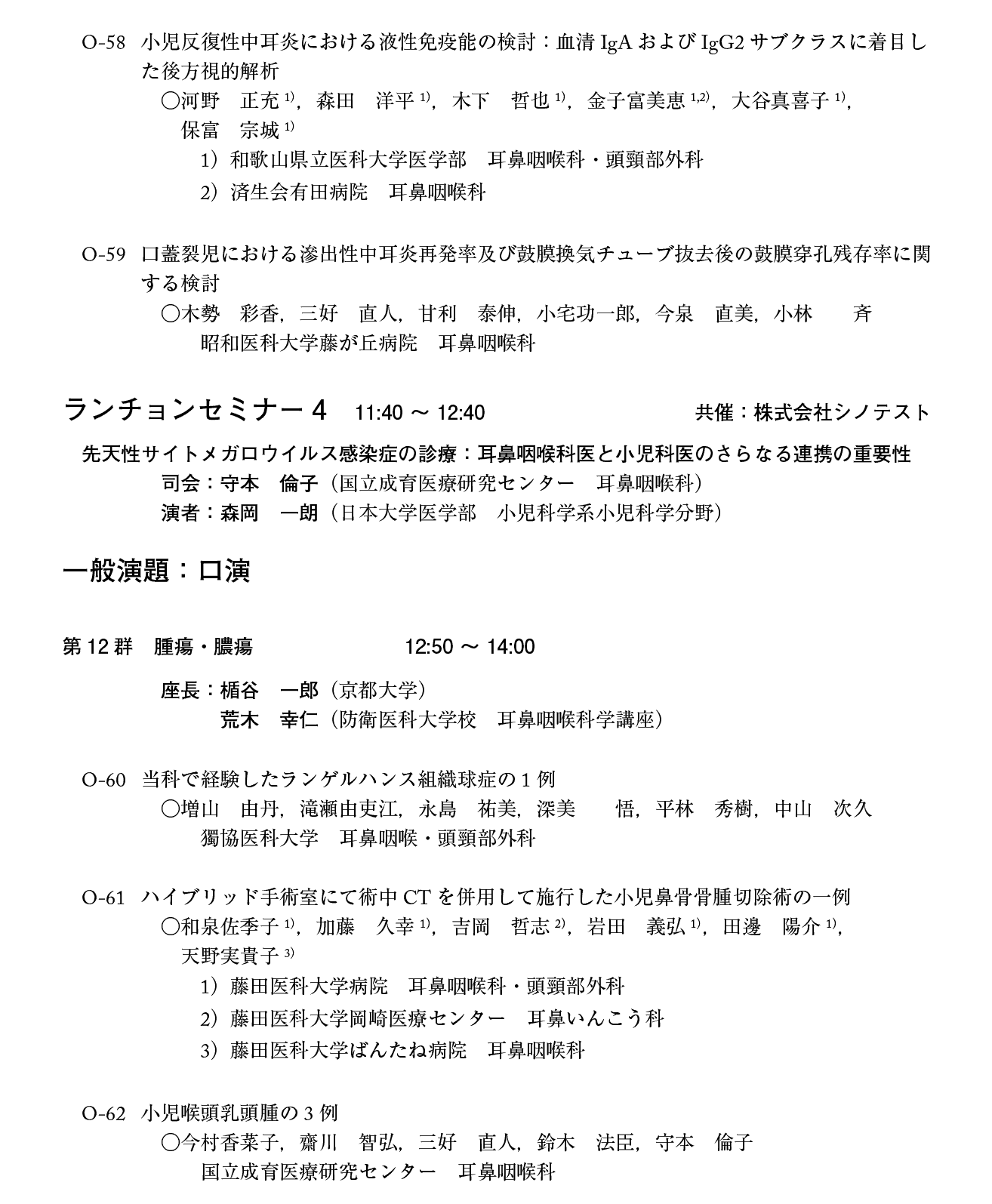 第21回日本小児耳鼻咽喉科学会プログラム：２日目