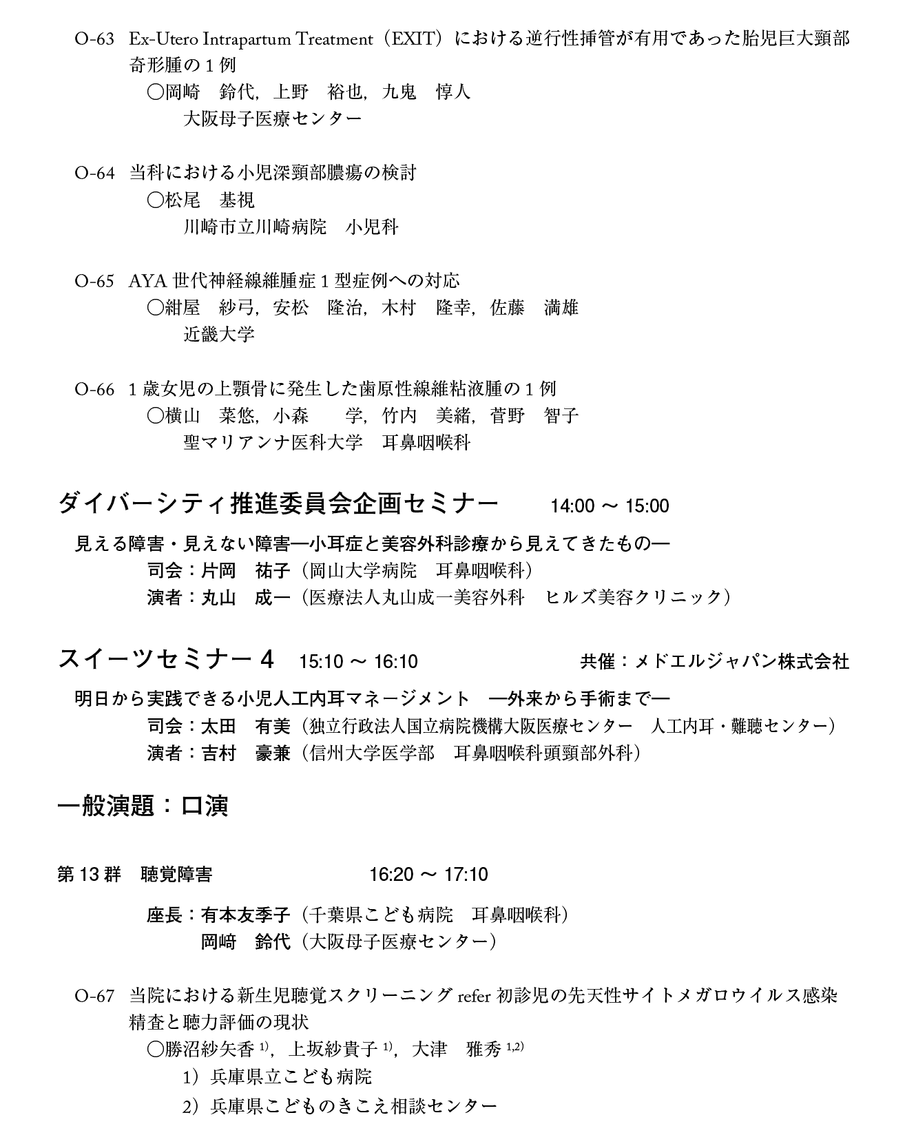 第21回日本小児耳鼻咽喉科学会プログラム：２日目