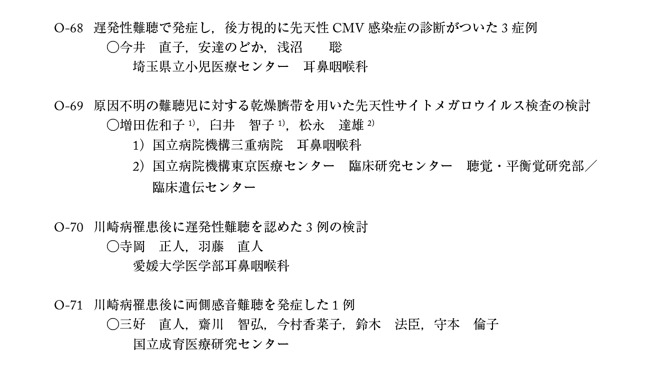 第21回日本小児耳鼻咽喉科学会プログラム：２日目
