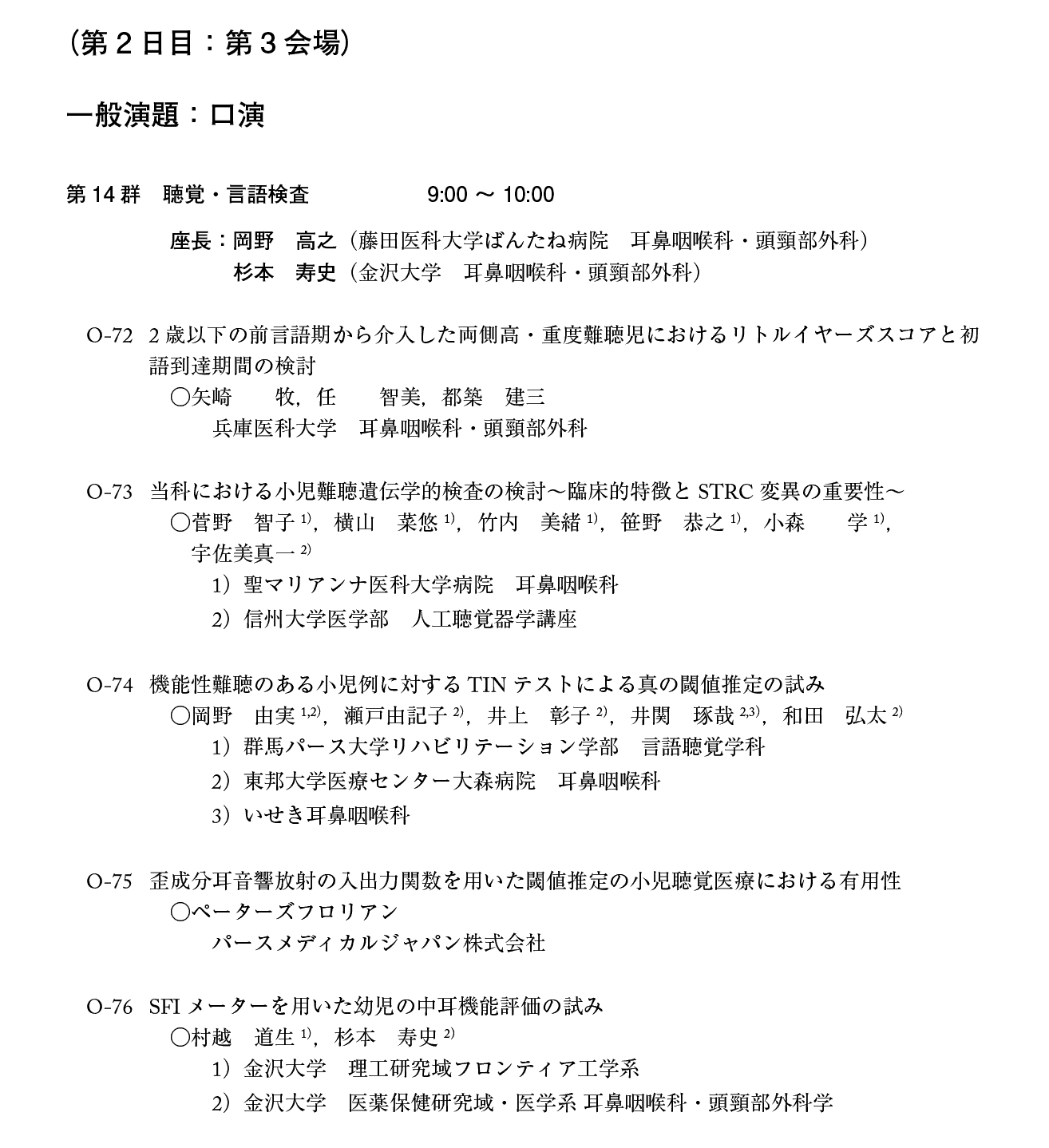 第21回日本小児耳鼻咽喉科学会プログラム：２日目
