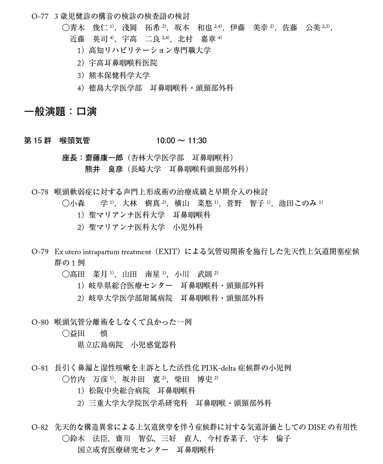 第21回日本小児耳鼻咽喉科学会プログラム：２日目