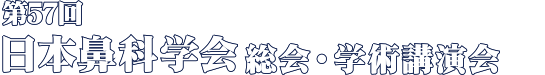第21回日本小児耳鼻咽喉科学会