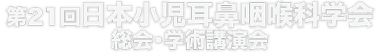 第21回日本小児耳鼻咽喉科学会