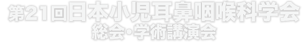 第21回日本小児耳鼻咽喉科学会総会・学術講演会